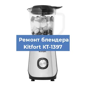 Замена двигателя на блендере Kitfort КТ-1397 в Екатеринбурге